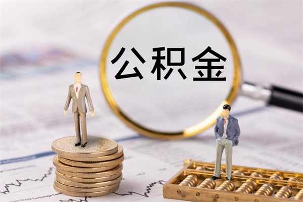 白银房子过户取公积金（房子过户提取公积金违规吗）