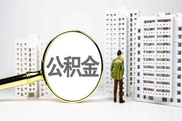 白银代提公积金（代提公积金犯法吗）