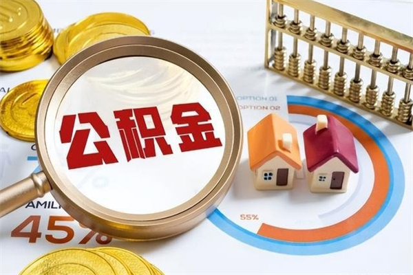 白银辞职可以取住房公积金吗（辞职以后可以取住房公积金吗）