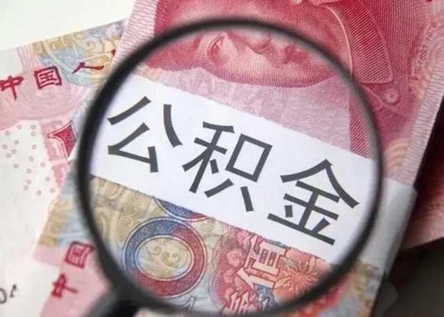 白银离职半年公积金可以全部提出来嘛（离职后半年公积金可以全部取出来吗）