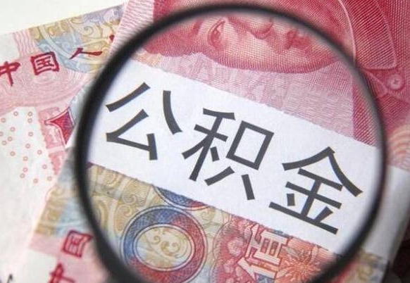 白银代提公积金的条件2022（代公积金提取是真的吗）