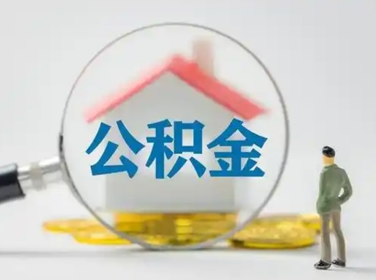 白银住房公积金离职后多久能取出来（公积金离职多长时间能取）