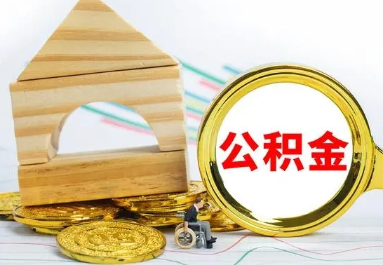 白银离职后可以取公积金么（离职还可以取公积金吗）